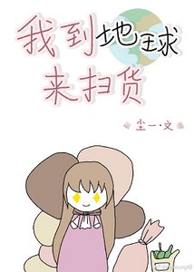 《我到地球来扫货》