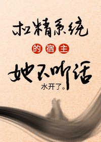 《杠精系统的宿主她不听话》