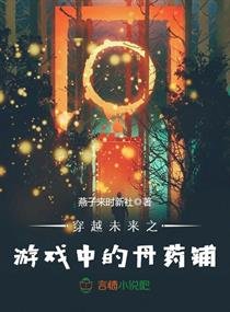 《穿越未来之游戏中的丹药铺》