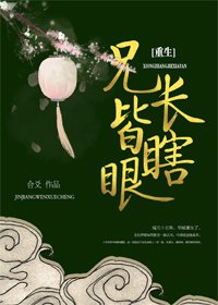 兄长勿近/兄长皆瞎眼（重生）