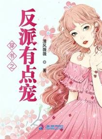 《穿书之反派有点宠》