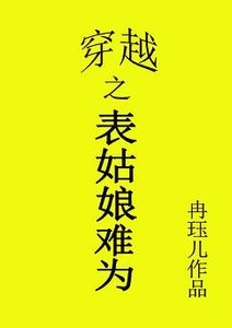 《穿越之表姑娘难为/宜家》