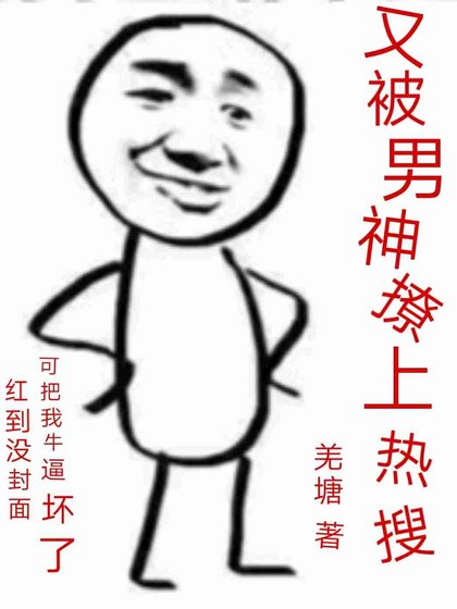 《又被男神撩上热搜》