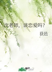 沈老师，谈恋爱吗？