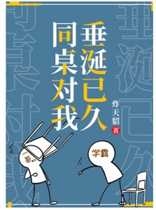 《同桌他对我垂涎已久》