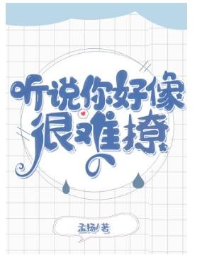 《听说你好像很难撩(娱乐圈)》
