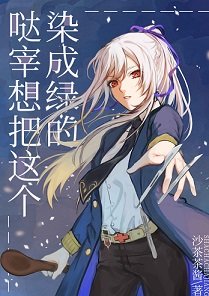 《(综漫同人)哒宰想把这个染成绿的》