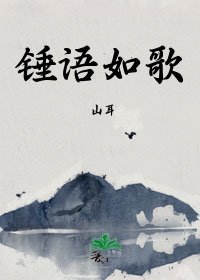 （历史同人）锤语如歌