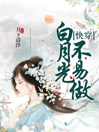 （综同人）[快穿]白月光不易做