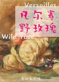 《(西方罗曼同人)凡尔赛野玫瑰》
