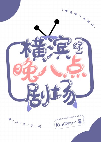 （综漫同人）横滨晚八点剧场