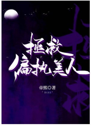 《拯救偏执美人》
