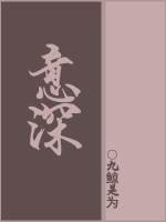《意深》