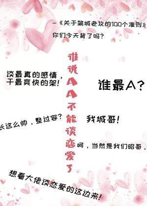 《【ABO】谁说AA不能谈恋爱了》