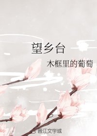《(麻雀同人)望乡台》