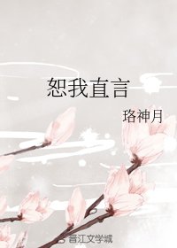 （综同人）恕我直言