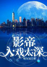《影帝,入戏太深》