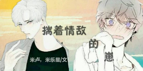 《揣着情敌的崽》