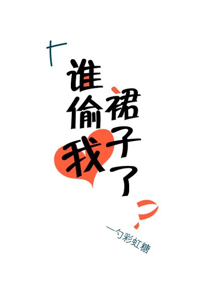 《谁偷我裙子了》