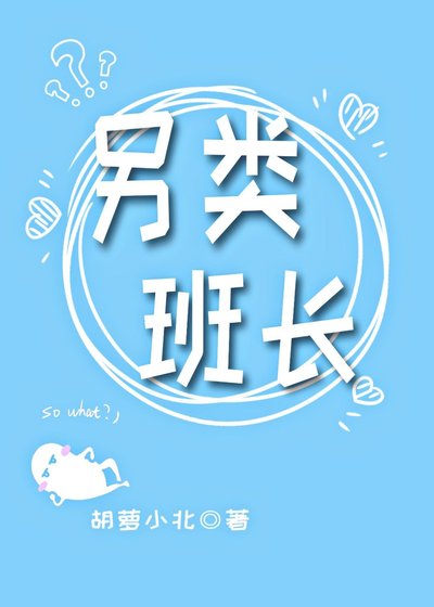 《这个班长是假的吧》