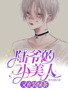 《陆爷的小美人又在装绿茶》