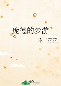 《庞德的梦游》