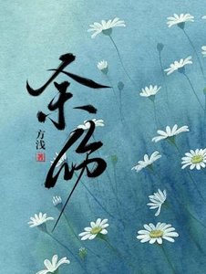 《余伤》