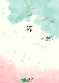 《涩》