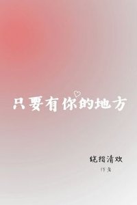 《(娱乐圈同人)只要有你的地方(林俊杰同人文)》