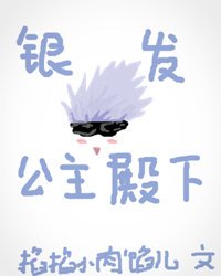 （咒术回战同人）银发与公主殿下