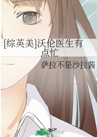 （综英美同人）[综英美]沃伦医生有点忙