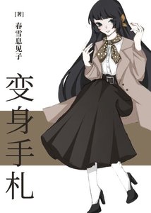 《(综漫同人)COSER的我成了绝望教主》