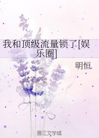 我和顶级流量锁了[娱乐圈]