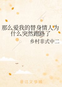 《那么爱我的替身情人为什么突然跑路了》