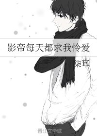 影帝每天都求我怜爱