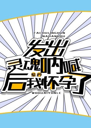 《发出灵魂呐喊后我怀孕了》