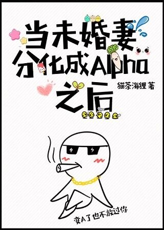 《当未婚妻分化成Alpha之后》