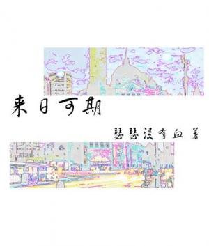 《来日可期》