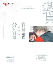 《分到对象后我只想退货》