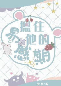 《摁住他的易感期》