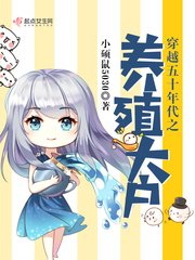 《穿越五十年代之养殖大户》