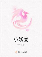 《小妖变》
