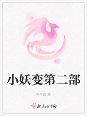 《小妖变第二部》