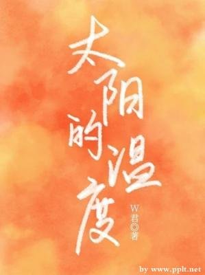 太阳的温度