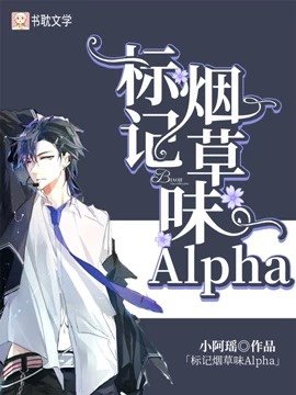标记烟草味Alpha