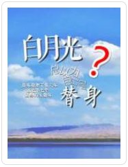 白月光总以为自己是替身