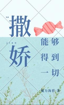 《撒娇能够得到一切》