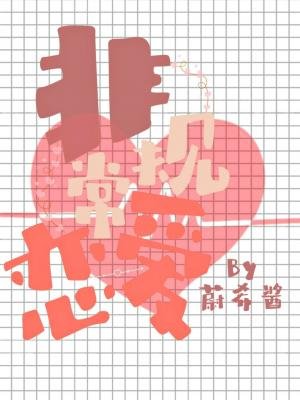 《非常规恋爱》