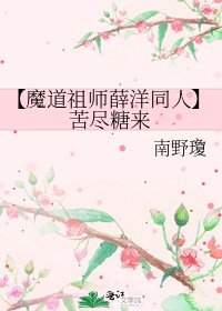 （魔道祖师薛洋同人）【魔道祖师薛洋同人】苦尽糖来