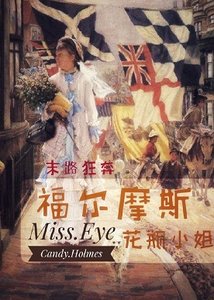 《(西方名著同人)福尔摩斯花瓶小姐》